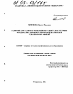 Диссертация по педагогике на тему «Развитие системного мышления студента как условие фундаментализации и профессионализации усваиваемых знаний», специальность ВАК РФ 13.00.08 - Теория и методика профессионального образования