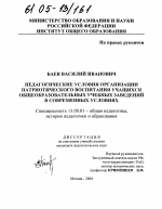 Диссертация по педагогике на тему «Педагогические условия организации патриотического воспитания учащихся общеобразовательных учебных заведений в современных условиях», специальность ВАК РФ 13.00.01 - Общая педагогика, история педагогики и образования