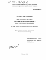 Диссертация по педагогике на тему «Педагогическая практика в условиях модернизации высшего педагогического образования», специальность ВАК РФ 13.00.08 - Теория и методика профессионального образования