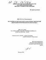 Диссертация по педагогике на тему «Исследовательская работа как основа творческой деятельности преподавателя колледжа», специальность ВАК РФ 13.00.08 - Теория и методика профессионального образования