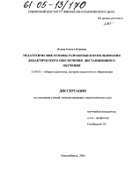 Диссертация по педагогике на тему «Педагогические основы разработки и использования дидактического обеспечения дистанционного обучения», специальность ВАК РФ 13.00.01 - Общая педагогика, история педагогики и образования