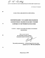 Диссертация по педагогике на тему «Формирование у младших школьников элементов исследовательских умений в процессе обучения математике», специальность ВАК РФ 13.00.02 - Теория и методика обучения и воспитания (по областям и уровням образования)