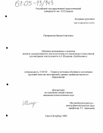 Диссертация по педагогике на тему «Обучение иностранных студентов анализу художественного текста на основе его лексического наполнения», специальность ВАК РФ 13.00.02 - Теория и методика обучения и воспитания (по областям и уровням образования)