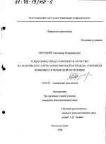 Диссертация по психологии на тему «Социальные представления об агрессии», специальность ВАК РФ 19.00.05 - Социальная психология