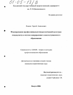 Диссертация по педагогике на тему «Формирование профессионально-педагогической культуры специалиста в системе непрерывного, многоступенчатого образования», специальность ВАК РФ 13.00.08 - Теория и методика профессионального образования