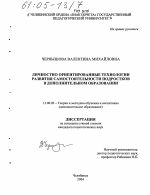 Диссертация по педагогике на тему «Личностно ориентированные технологии развития самостоятельности подростков в дополнительном образовании», специальность ВАК РФ 13.00.02 - Теория и методика обучения и воспитания (по областям и уровням образования)