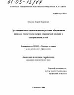 Диссертация по педагогике на тему «Организационно-педагогические условия обеспечения процесса подготовки кадров учреждений отдыха и оздоровления детей», специальность ВАК РФ 13.00.08 - Теория и методика профессионального образования