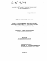 Диссертация по педагогике на тему «Технология проектирования содержания среднего профессионального образования в сфере культуры и искусства», специальность ВАК РФ 13.00.08 - Теория и методика профессионального образования