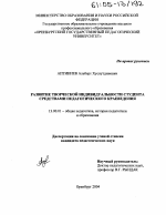 Диссертация по педагогике на тему «Развитие творческой индивидуальности студента средствами педагогического краеведения», специальность ВАК РФ 13.00.01 - Общая педагогика, история педагогики и образования