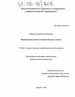 Диссертация по педагогике на тему «Формирование речевого поведения будущего учителя», специальность ВАК РФ 13.00.08 - Теория и методика профессионального образования