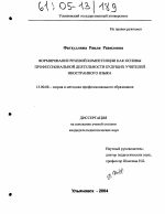 Диссертация по педагогике на тему «Формирование речевой компетенции как основы профессиональной деятельности будущих учителей иностранного языка», специальность ВАК РФ 13.00.08 - Теория и методика профессионального образования