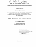 Диссертация по педагогике на тему «Личностно-ориентированная подготовка педагогов к воспитательной работе на основе системно-функционального подхода», специальность ВАК РФ 13.00.01 - Общая педагогика, история педагогики и образования