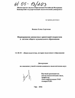 Диссертация по педагогике на тему «Формирование ценностных ориентаций подростков в системе общего музыкального образования», специальность ВАК РФ 13.00.01 - Общая педагогика, история педагогики и образования