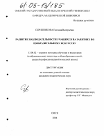 Диссертация по педагогике на тему «Развитие наблюдательности учащихся на занятиях по изобразительному искусству», специальность ВАК РФ 13.00.02 - Теория и методика обучения и воспитания (по областям и уровням образования)