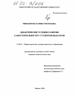 Диссертация по педагогике на тему «Дидактические условия развития самостоятельности у студентов-педагогов», специальность ВАК РФ 13.00.01 - Общая педагогика, история педагогики и образования