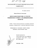 Диссертация по педагогике на тему «Интегральная подготовка в структуре тренировочного процесса квалифицированных регбистов», специальность ВАК РФ 13.00.04 - Теория и методика физического воспитания, спортивной тренировки, оздоровительной и адаптивной физической культуры