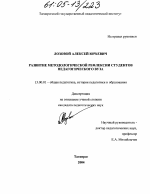 Диссертация по педагогике на тему «Развитие методологической рефлексии студентов педагогического вуза», специальность ВАК РФ 13.00.01 - Общая педагогика, история педагогики и образования