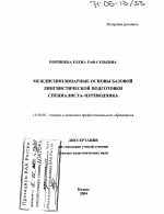 Диссертация по педагогике на тему «Междисциплинарные основы базовой лингвистической подготовки специалиста-переводчика», специальность ВАК РФ 13.00.08 - Теория и методика профессионального образования