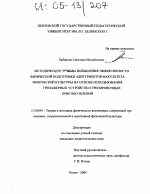 Диссертация по педагогике на тему «Методические приемы повышения эффективности физической подготовки абитуриентов факультета физической культуры на основе использования тренажерных устройств и тренировочных приспособлений», специальность ВАК РФ 13.00.04 - Теория и методика физического воспитания, спортивной тренировки, оздоровительной и адаптивной физической культуры