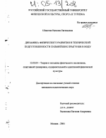 Диссертация по педагогике на тему «Динамика физического развития и технической подготовленности сильнейших прыгунов в воду», специальность ВАК РФ 13.00.04 - Теория и методика физического воспитания, спортивной тренировки, оздоровительной и адаптивной физической культуры