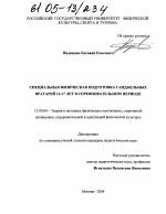 Диссертация по педагогике на тему «Специальная физическая подготовка гандбольных вратарей 16-17 лет в соревновательном периоде», специальность ВАК РФ 13.00.04 - Теория и методика физического воспитания, спортивной тренировки, оздоровительной и адаптивной физической культуры