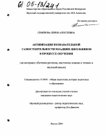 Диссертация по педагогике на тему «Активизация познавательной самостоятельности младших школьников в процессе обучения», специальность ВАК РФ 13.00.01 - Общая педагогика, история педагогики и образования