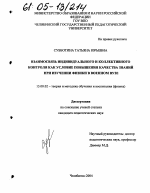 Диссертация по педагогике на тему «Взаимосвязь индивидуального и коллективного контроля как условие повышения качества знаний при изучении физики в военном вузе», специальность ВАК РФ 13.00.02 - Теория и методика обучения и воспитания (по областям и уровням образования)