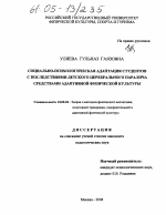 Диссертация по педагогике на тему «Социально-психологическая адаптация студентов с последствиями детского церебрального паралича средствами адаптивной физической культуры», специальность ВАК РФ 13.00.04 - Теория и методика физического воспитания, спортивной тренировки, оздоровительной и адаптивной физической культуры