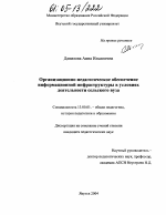 Диссертация по педагогике на тему «Организационно-педагогическое обеспечение информационной инфраструктуры в условиях деятельности сельского вуза», специальность ВАК РФ 13.00.01 - Общая педагогика, история педагогики и образования