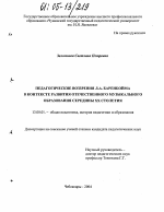 Диссертация по педагогике на тему «Педагогические воззрения Л.А. Баренбойма в контексте развития отечественного музыкального образования середины XX столетия», специальность ВАК РФ 13.00.01 - Общая педагогика, история педагогики и образования