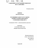 Диссертация по психологии на тему «Метаиндивидуальность и ее развитие в процессе профессионального становления специалиста», специальность ВАК РФ 19.00.13 - Психология развития, акмеология