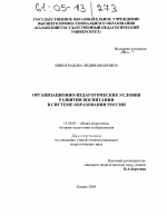 Диссертация по педагогике на тему «Организационно-педагогические условия развития воспитания в системе образования России», специальность ВАК РФ 13.00.01 - Общая педагогика, история педагогики и образования