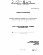 Диссертация по педагогике на тему «Обучение стратегиям понимания научного текста студентов естественнонаучного профиля», специальность ВАК РФ 13.00.02 - Теория и методика обучения и воспитания (по областям и уровням образования)