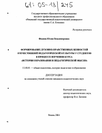 Диссертация по педагогике на тему «Формирование духовно-нравственных ценностей отечественной педагогической культуры у студентов в процессе изучения курса "История образования и педагогической мысли"», специальность ВАК РФ 13.00.01 - Общая педагогика, история педагогики и образования