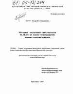 Диссертация по педагогике на тему «Методика подготовки тяжелоатлетов 11-14 лет на основе использования изокинетических режимов», специальность ВАК РФ 13.00.04 - Теория и методика физического воспитания, спортивной тренировки, оздоровительной и адаптивной физической культуры