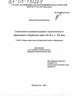 Диссертация по педагогике на тему «Становление и развитие среднего педагогического образования в Марийском крае в 20-30-е гг. XX века», специальность ВАК РФ 13.00.01 - Общая педагогика, история педагогики и образования