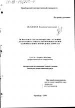 Диссертация по педагогике на тему «Психолого-педагогические условия адаптации слушателей военных ВУЗов к профессиональной деятельности», специальность ВАК РФ 13.00.08 - Теория и методика профессионального образования