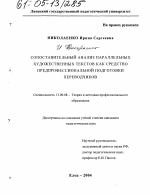 Диссертация по педагогике на тему «Сопоставительный анализ параллельных художественных текстов как средство предпрофессиональной подготовки переводчиков», специальность ВАК РФ 13.00.08 - Теория и методика профессионального образования