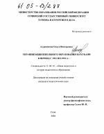 Диссертация по педагогике на тему «Украинизация школьного образования на Кубани в период с 1921 по 1932 гг.», специальность ВАК РФ 13.00.01 - Общая педагогика, история педагогики и образования