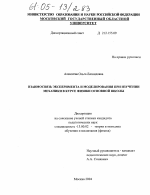 Диссертация по педагогике на тему «Взаимосвязь эксперимента и моделирования при изучении механики в курсе физики основной школы», специальность ВАК РФ 13.00.02 - Теория и методика обучения и воспитания (по областям и уровням образования)