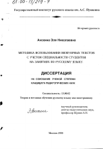 Диссертация по педагогике на тему «Методика использования мемуарных текстов с учетом специальности студентов на занятиях по русскому языку», специальность ВАК РФ 13.00.02 - Теория и методика обучения и воспитания (по областям и уровням образования)