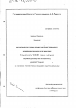 Диссертация по педагогике на тему «Обучение русскому языку как иностранному в экономическом вузе Венгрии», специальность ВАК РФ 13.00.02 - Теория и методика обучения и воспитания (по областям и уровням образования)