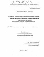 Диссертация по педагогике на тему «Развитие профессиональной коммуникативной компетентности студентов туристского вуза в процессе обучения публичным устным коммуникациям», специальность ВАК РФ 13.00.08 - Теория и методика профессионального образования