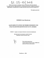 Диссертация по педагогике на тему «Адаптация курсантов к обучению в военном вузе средствами пропедевтического курса физики», специальность ВАК РФ 13.00.02 - Теория и методика обучения и воспитания (по областям и уровням образования)