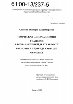 Диссертация по педагогике на тему «Творческая самореализация учащихся в познавательной деятельности в условиях индивидуализации обучения», специальность ВАК РФ 13.00.01 - Общая педагогика, история педагогики и образования