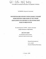 Диссертация по педагогике на тему «Формирование профессиональных умений менеджеров социально-культурной деятельности в процессе практической подготовки в вузе», специальность ВАК РФ 13.00.08 - Теория и методика профессионального образования