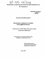 Диссертация по педагогике на тему «Воспитание учащихся в условиях вальдорфской школы», специальность ВАК РФ 13.00.01 - Общая педагогика, история педагогики и образования