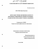 Диссертация по педагогике на тему «Интеграция учебных дисциплин в контексте ноосферного мышления», специальность ВАК РФ 13.00.08 - Теория и методика профессионального образования