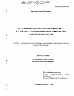 Диссертация по педагогике на тему «Методы оценки объема учебного материала, подлежащего запоминанию в курсе математики полной средней школы», специальность ВАК РФ 13.00.02 - Теория и методика обучения и воспитания (по областям и уровням образования)