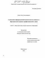 Диссертация по педагогике на тему «Становление информационной компетентности учащихся в образовательном процессе профессионального лицея», специальность ВАК РФ 13.00.01 - Общая педагогика, история педагогики и образования